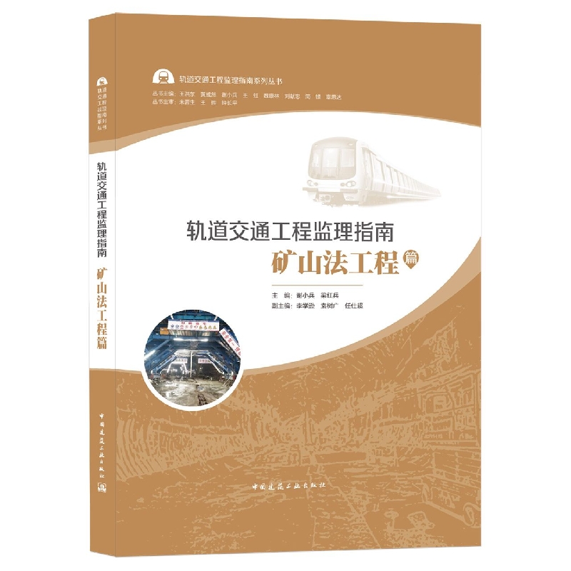 轨道交通工程监理指南 矿山法工程篇