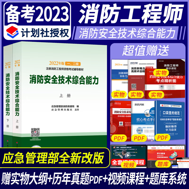 【现货官方】2022新版 备考2023年 注册一级消防工程师教材（消防安全技术综合能力）上下册两本 二级消防工程师考试教材 历年真题试卷全国注册消防师考试书