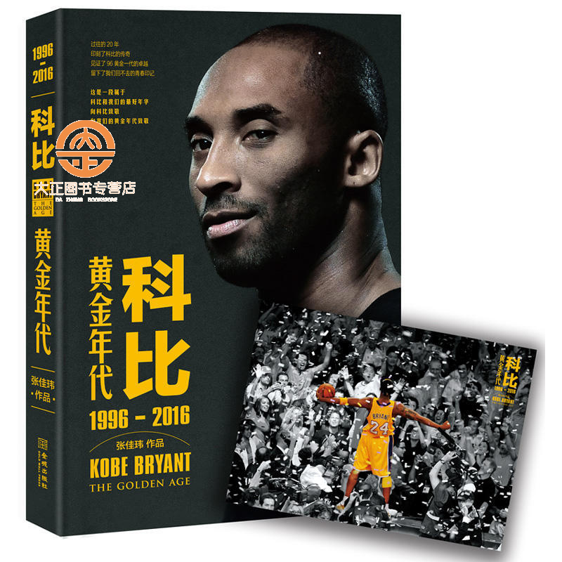 科比：黄金年代（1996-2016）（随书赠送经典海报）从选秀到退役盛典的全体科比传记 体育明星书籍