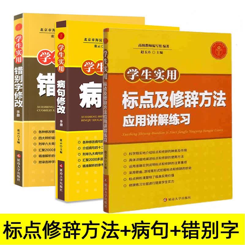 学生实用错别字修改病句修改标点及修辞方法应用讲解练习全3册中小学生实用大全初中生七八年级语文改病句