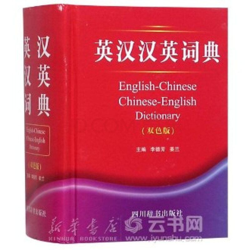 新华书店 正版现货英汉汉英词典(双色版)(精) 编者:李德芳//姜兰