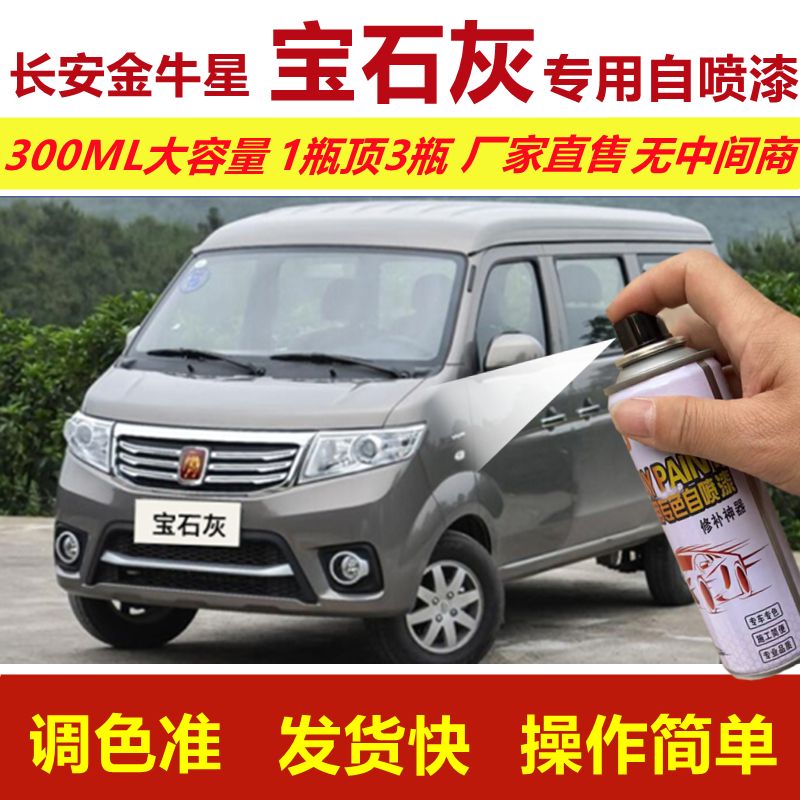 长安金牛星宝石灰自喷漆划痕修复手摇喷漆灰色面包车用油漆金属漆