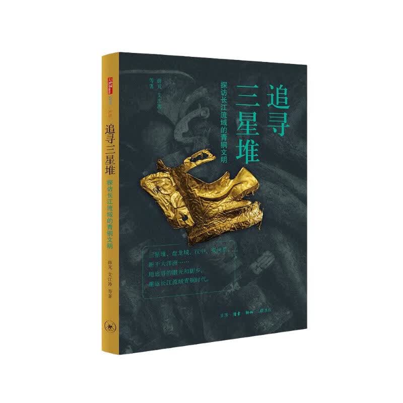 三联书店 追寻三星堆 探访长江流域的青铜文明