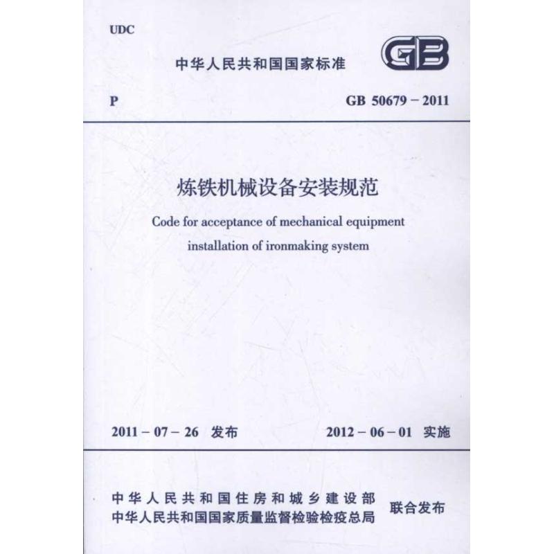 炼铁机械设备安装规范GB 50679-2011