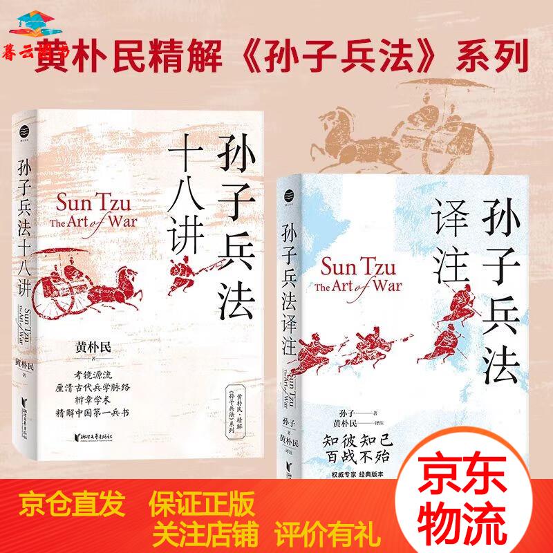 经典军事著作 黄朴民精解孙子兵法套装（全二册） 浙江文艺出版社