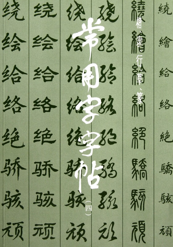 常用字字帖(4)