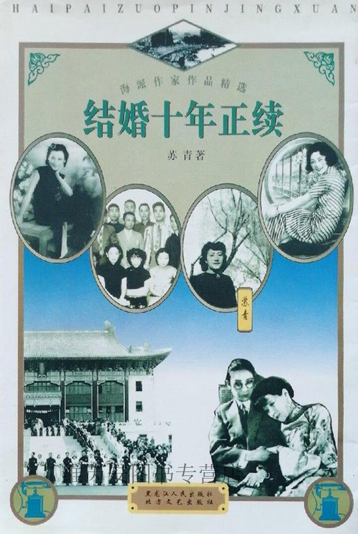 结婚十年正续,苏青著,黑龙江人民出版社,9787207037794