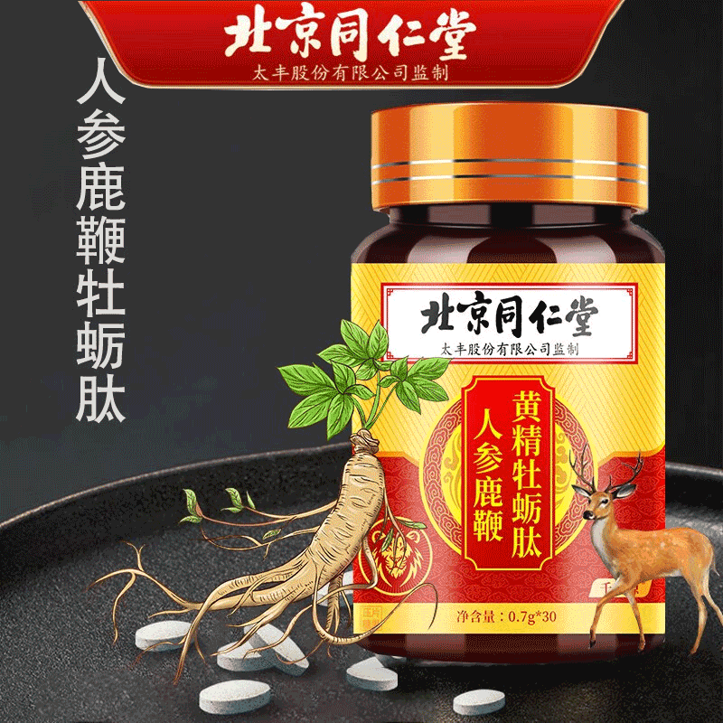 北京同仁堂人参鹿鞭黄精牡蛎肽片成人男性海参玛咖口服片 一盒