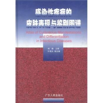 感染性疾病的皮肤表现与鉴别图谱 杨健 著【正版书】