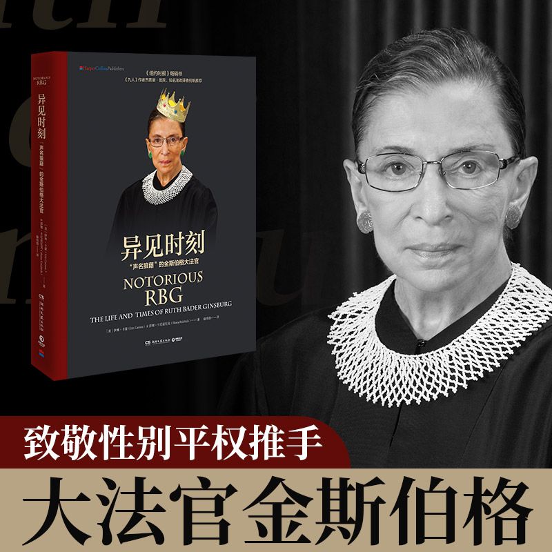 时刻(声名狼藉的金斯伯格大法官)(精)2021修订版 外国女性人物传记