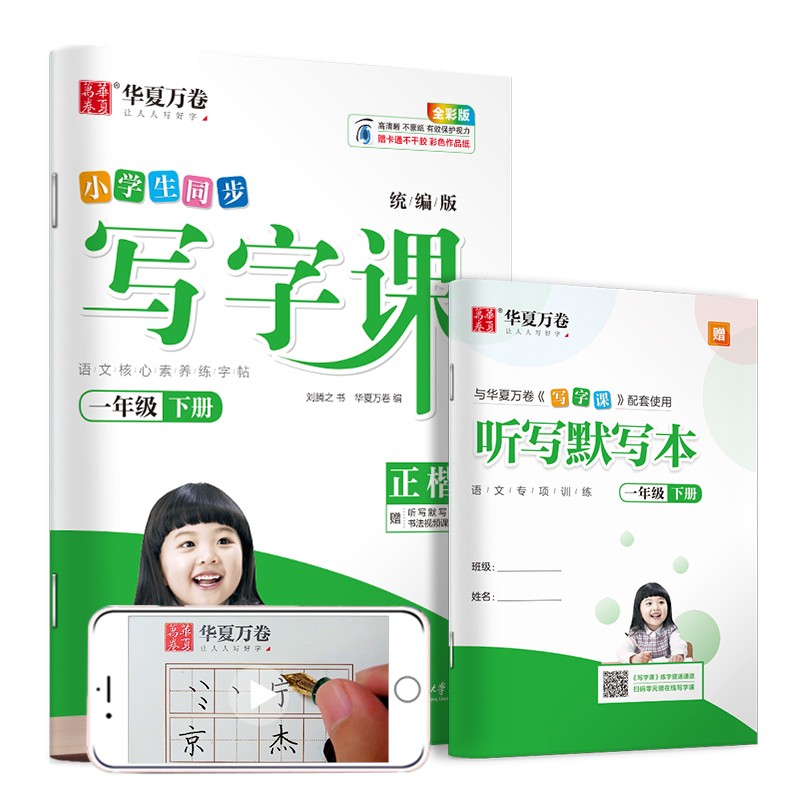 【自选】 2022秋华夏万卷写字课1-6年级上册部编人教版 同步课本 一年级下册