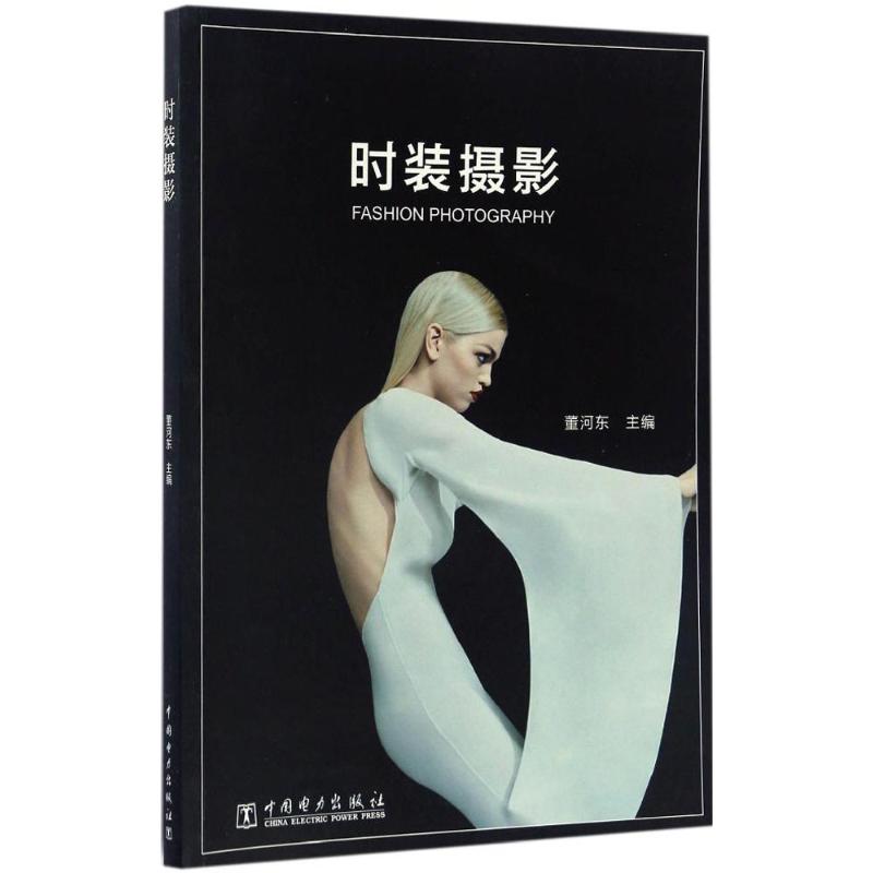 时装摄影 董河东 主编 书籍