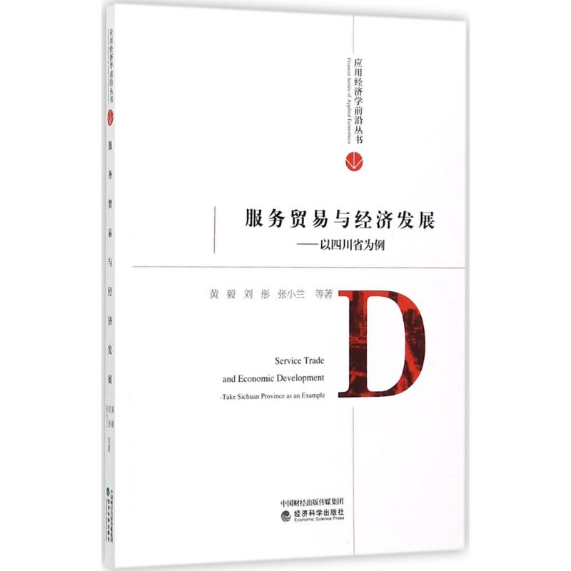 服务贸易与经济发展 黄毅 等 书籍