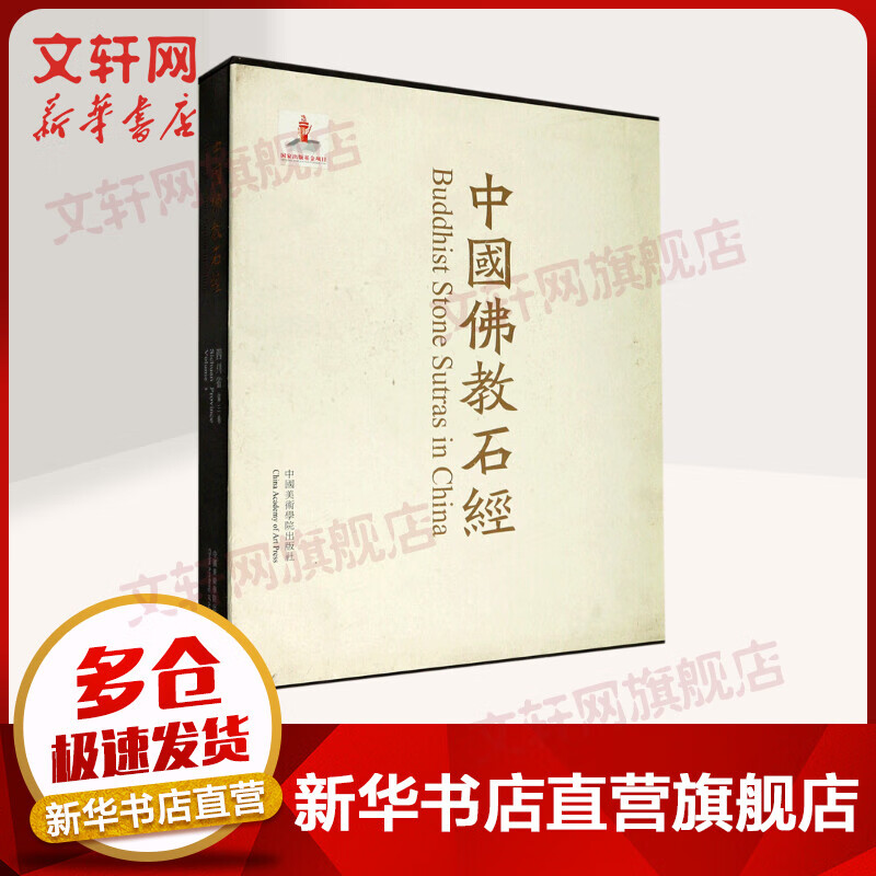 中国佛教石经 四川省 第3卷