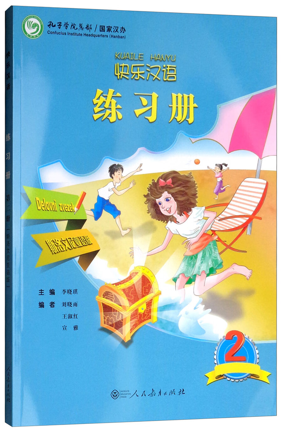 快乐汉语练习册（第2册 斯洛文尼亚语版）