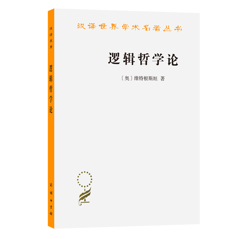 逻辑哲学论/汉译世界学术名著丛书 (奥)维特根斯坦