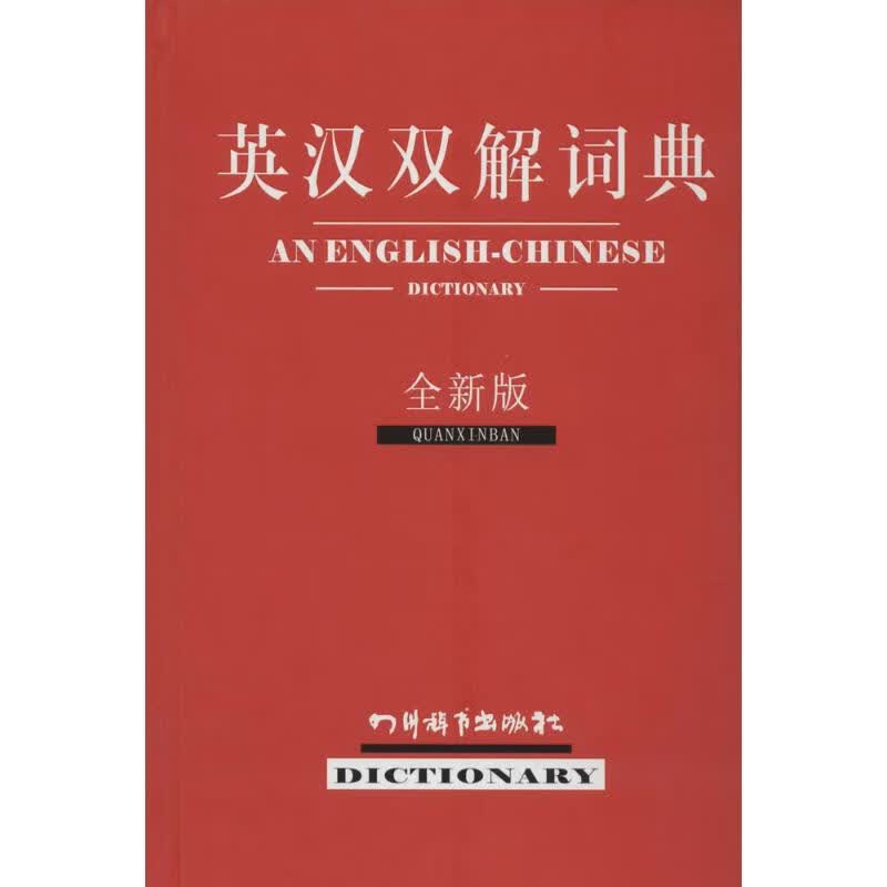 英汉双解词典(全新版)