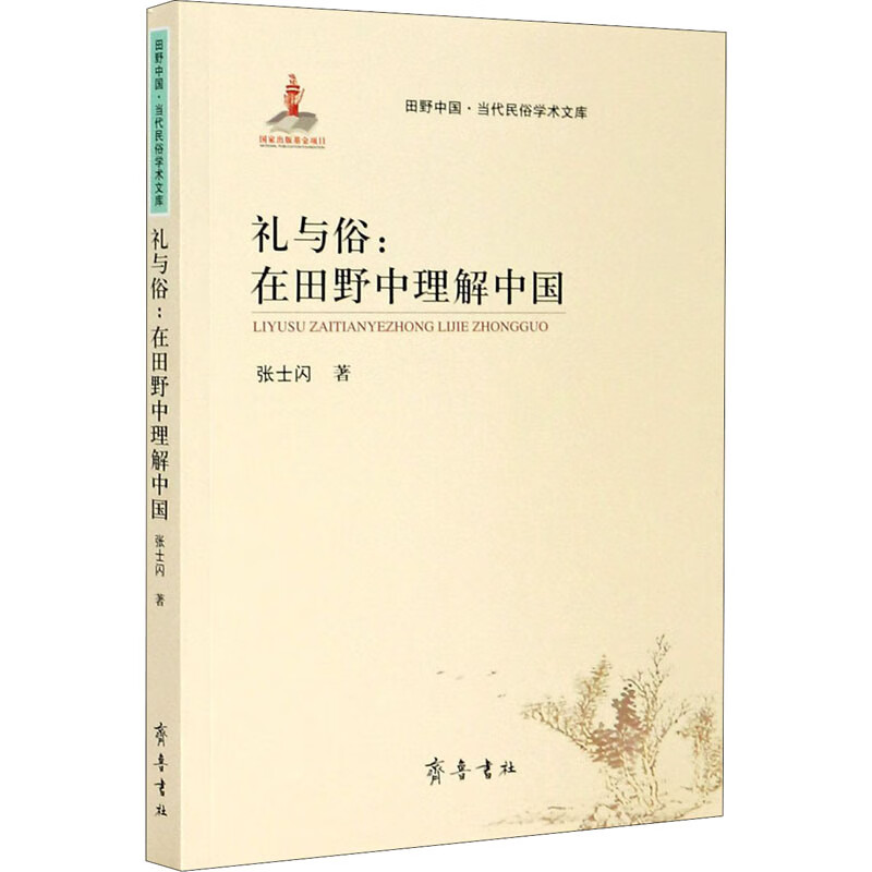 礼与俗:在田野中理解中国 张士闪 书籍