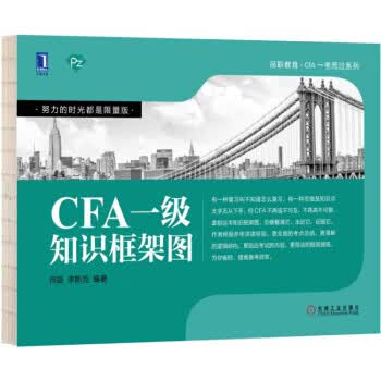CFA一级知识框架图 何旋,李斯克【放心选购】