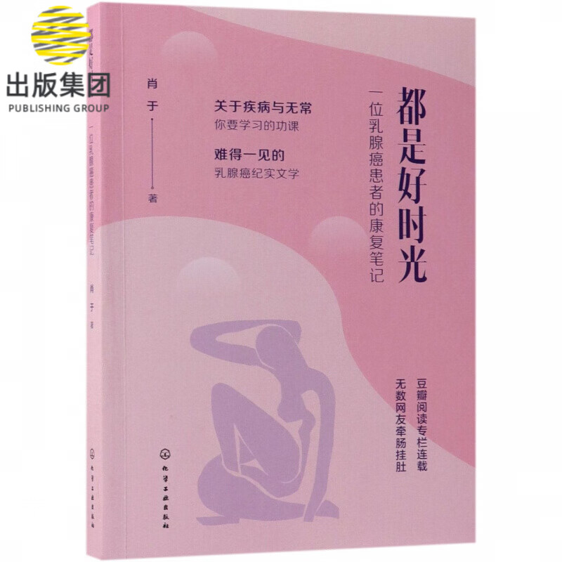 都是好时光(一位乳腺癌患者的康复笔记)
