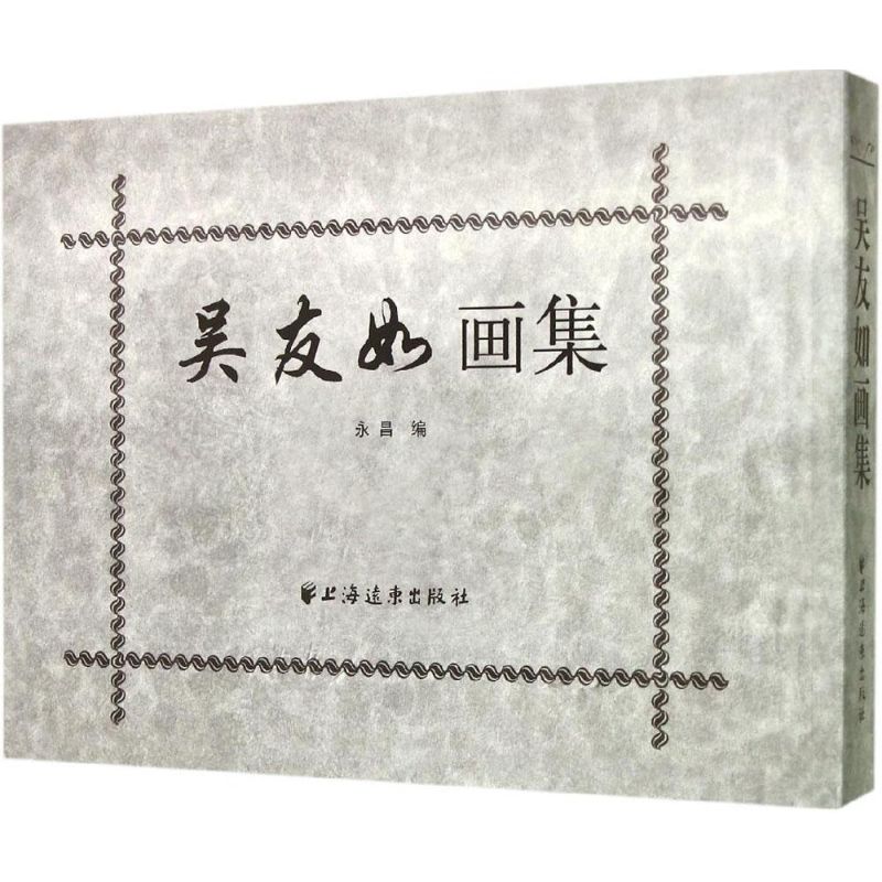 吴友如画集 永昌 编 作 书籍