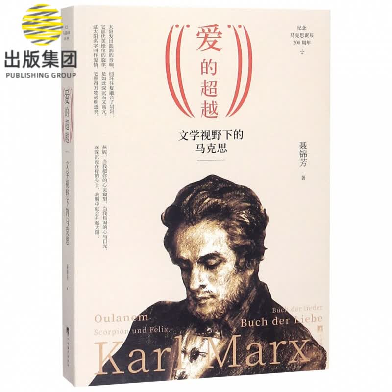 爱的超越(文学视野下的马克思纪念马克思诞辰200周年)