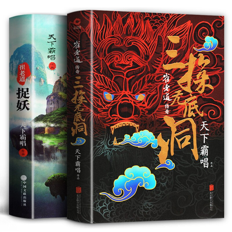 【精装全2册】 崔老道捉妖之夜闯董妃坟 崔老道传奇三探无底洞   天下