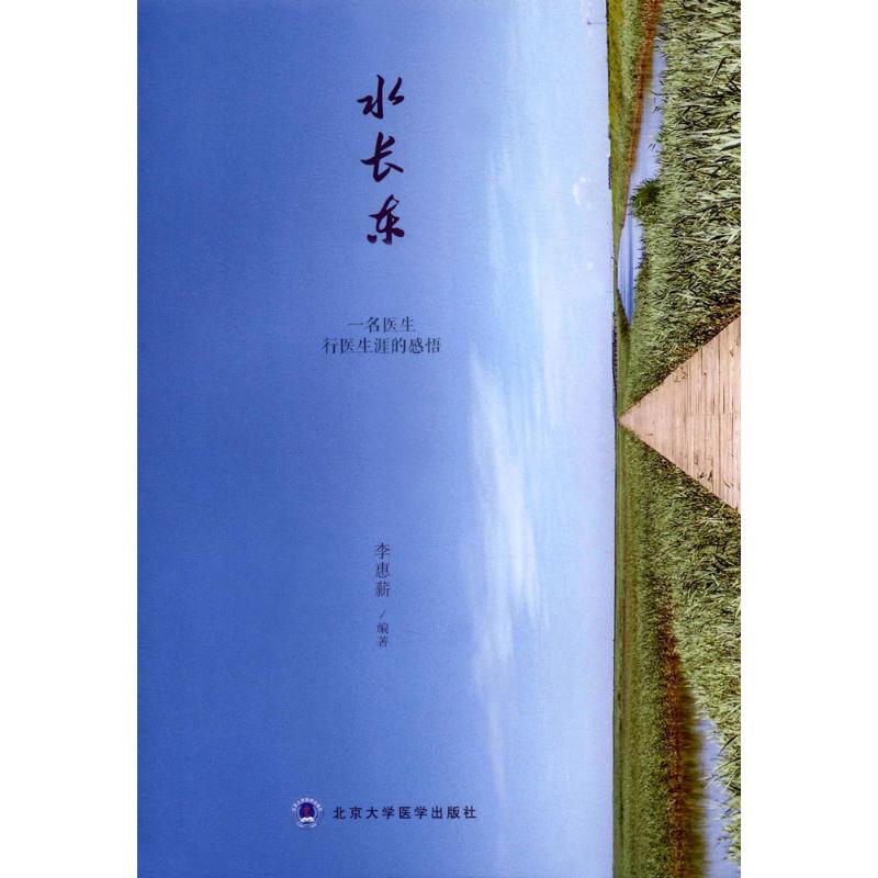 水长东 李惠薪 编 书籍