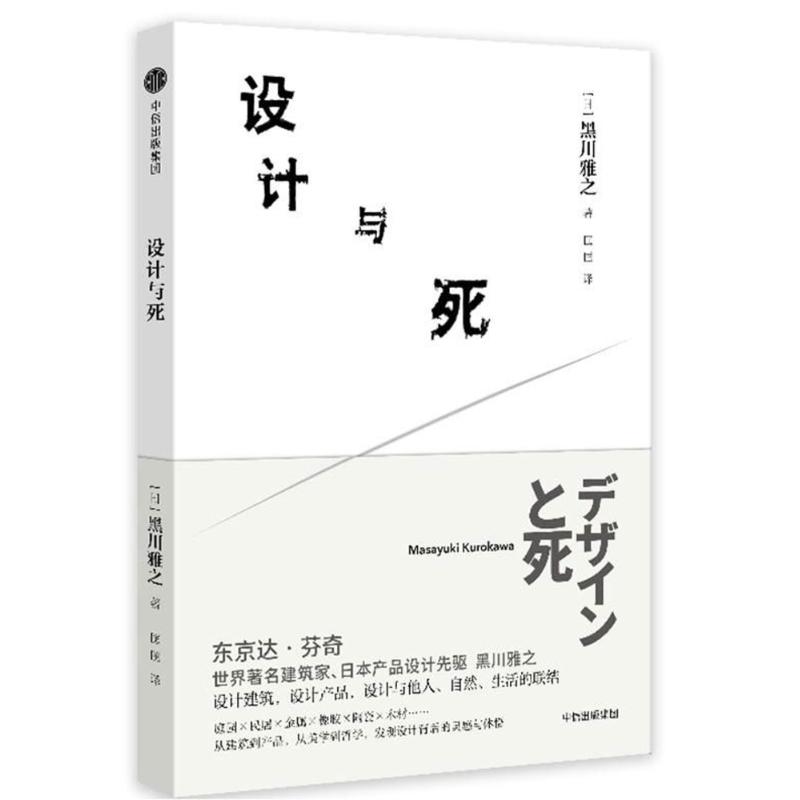 设计与死 黑川雅之设计系列【正版图书】