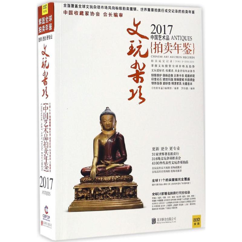 2017中国艺术品拍卖年鉴文玩杂项