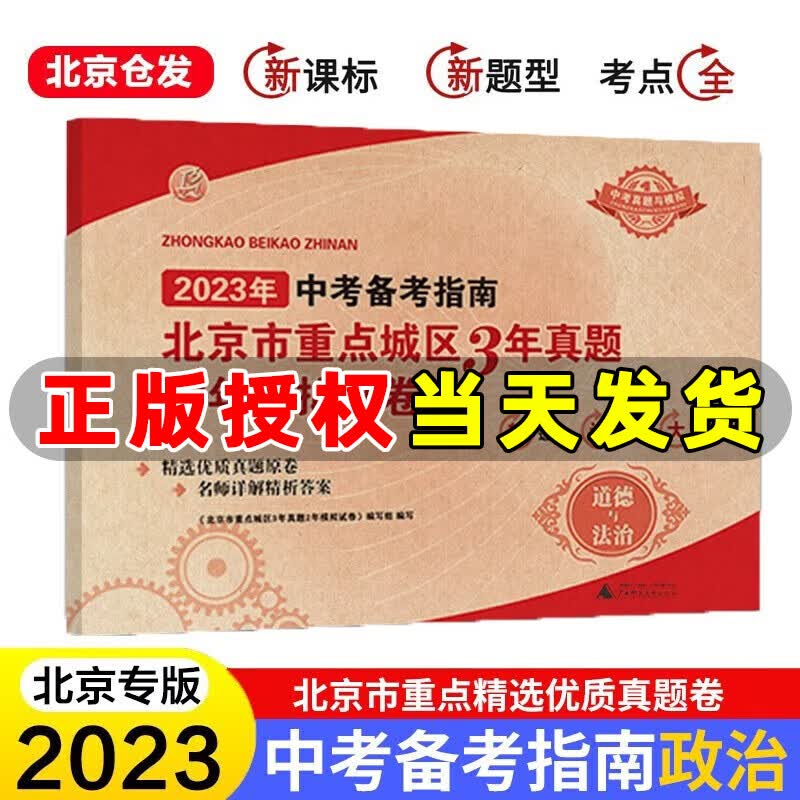 【官方正版】2023版中考备考指南 北京市重点城区3年真题2年模拟试卷语文数学英语物理化学生物政治中考必刷题试卷北京中考备考指南 北京中考 中考道德与法治