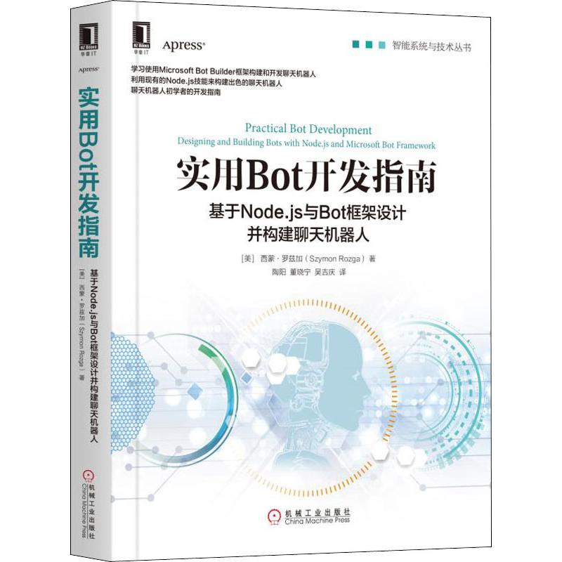 实用Bot开发指南 基于Node.js与Bot框架设计并构建聊天机器人