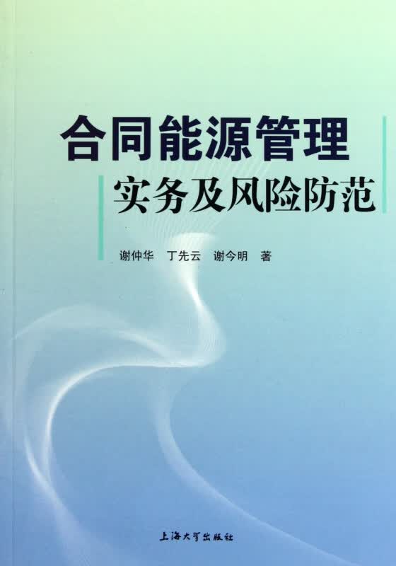 合同能源管理实务及风险防范