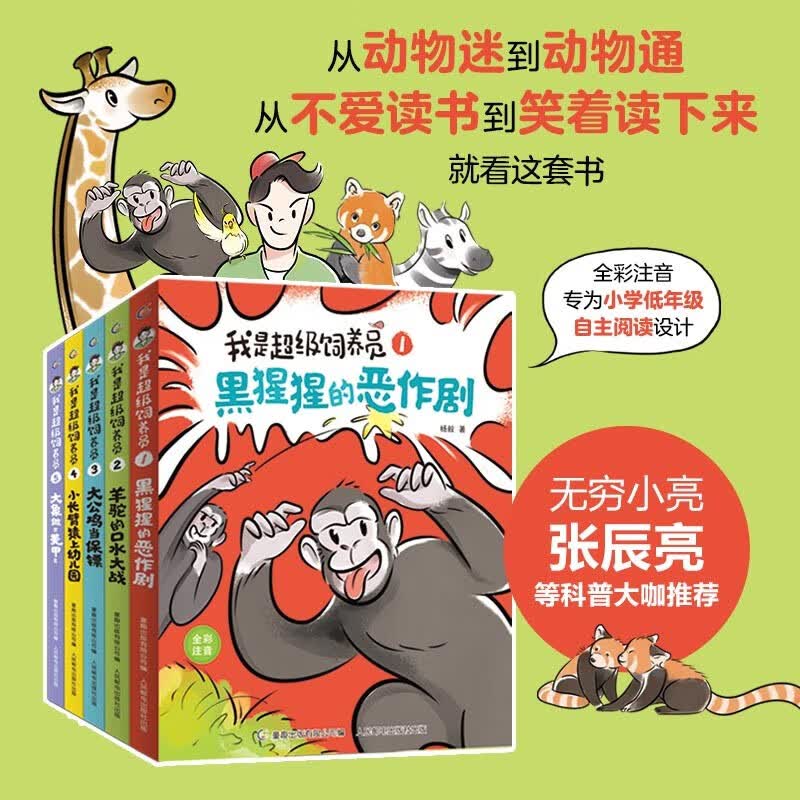 我是超级饲养员 全套5册 全彩注音版 专为小学一二年级自主阅读设计 趣味动物科普童书 图书属于什么档次？