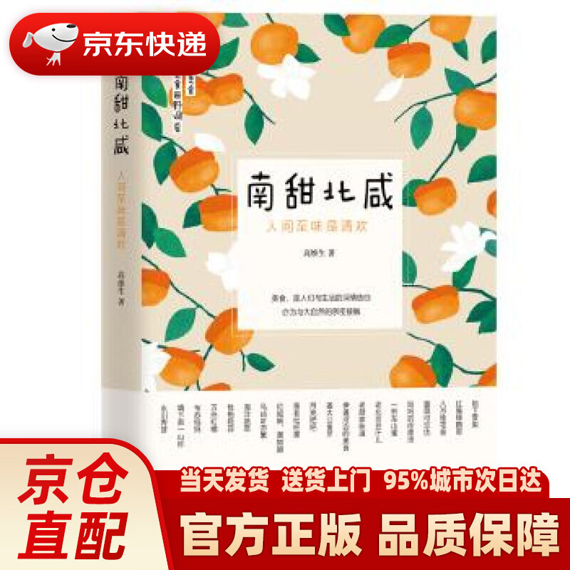 【新华正版图书】南甜北咸 : 人间至味是清欢 高维生 团结出版社