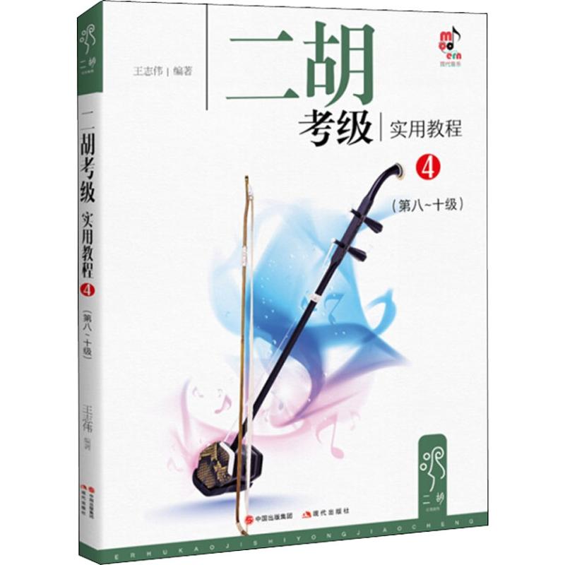 二胡考级实用教程 4(第8~10级) 王志伟 书籍