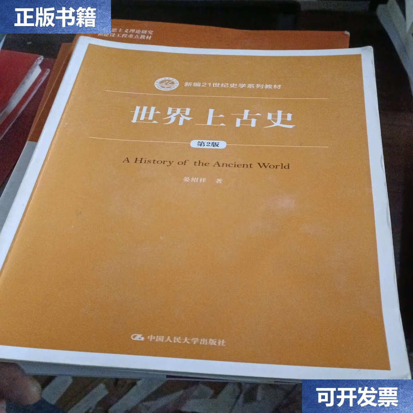 【二手9成新】世界上古史(第2版)(新编21世纪史学系列教材) /晏绍祥