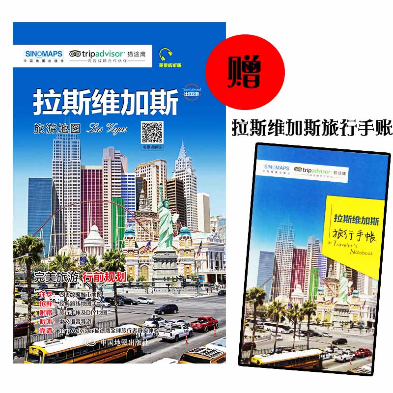 【急】拉斯维加斯旅游地图 附拉斯维加斯旅行手帐 美国内华达州景点自助游旅游攻略 中国地图出版社