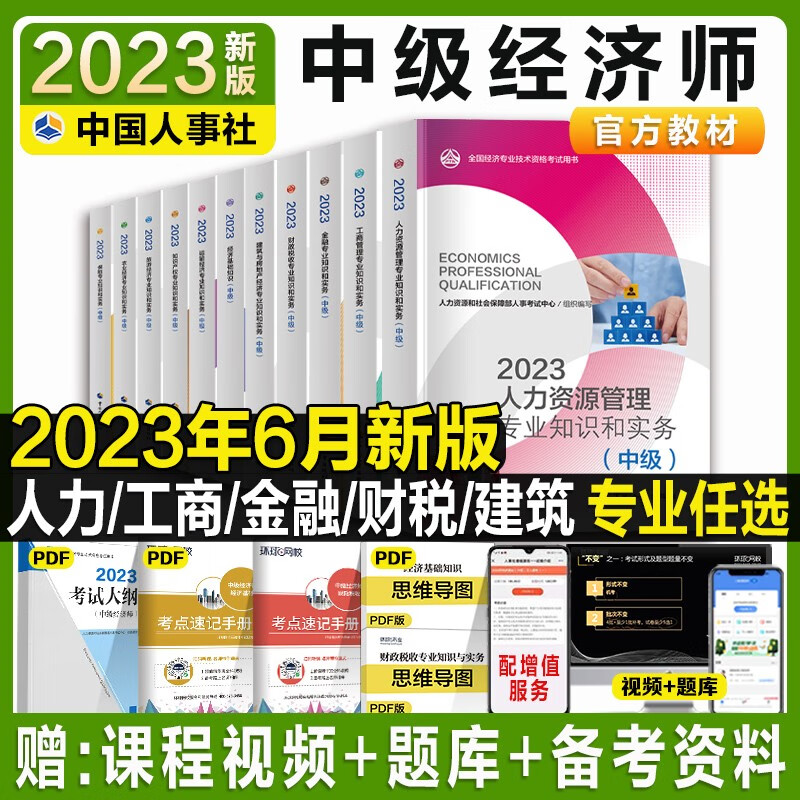 备考2023年中级经济师官方教材历年真题