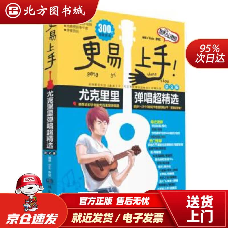 【正版现货】更易上手尤克里里弹唱超精选（讲义版）李斌湖南文艺出版社 北方图书城