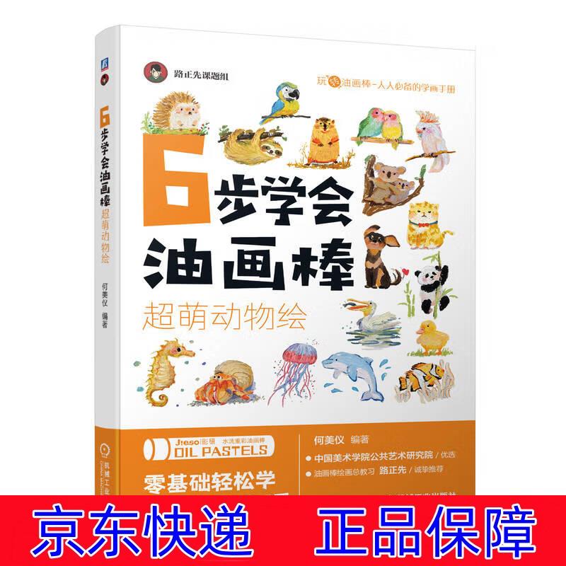 6步学会油画棒 超萌动物绘 油画技法类书