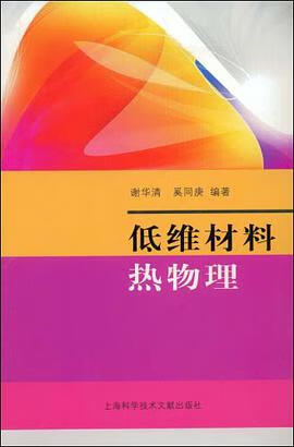 正版现货低维材料热物理 9787543936416