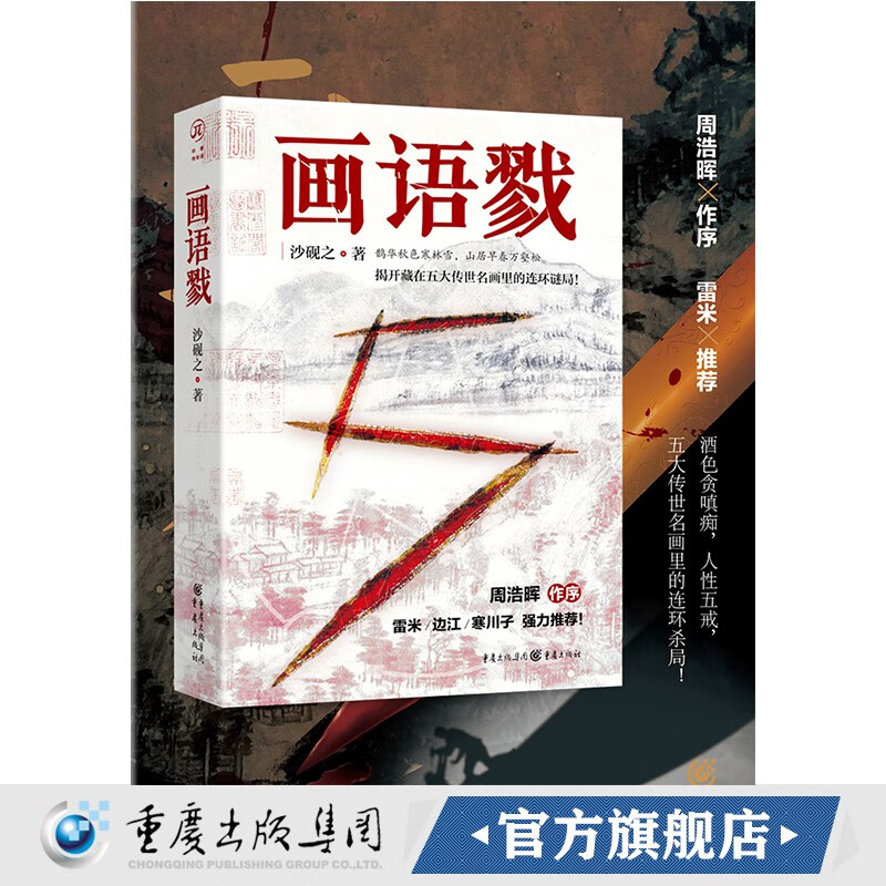 画语戮(揭开藏在五大传世名画里的连环谜局)华章传奇派 《暗黑者》作者周浩晖作序 推理小说悬疑 犯罪小说