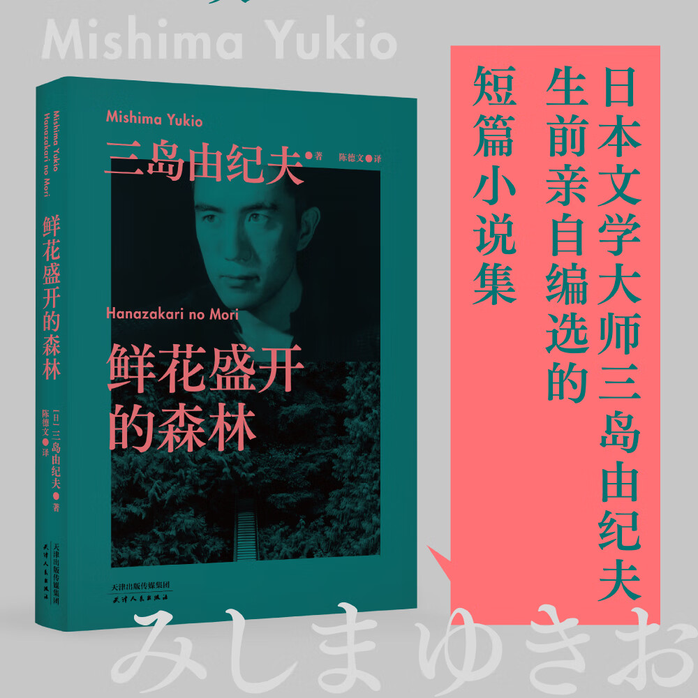 果麦经典：鲜花盛开的森林（三岛由纪夫生前亲自编选的短篇小说集。）