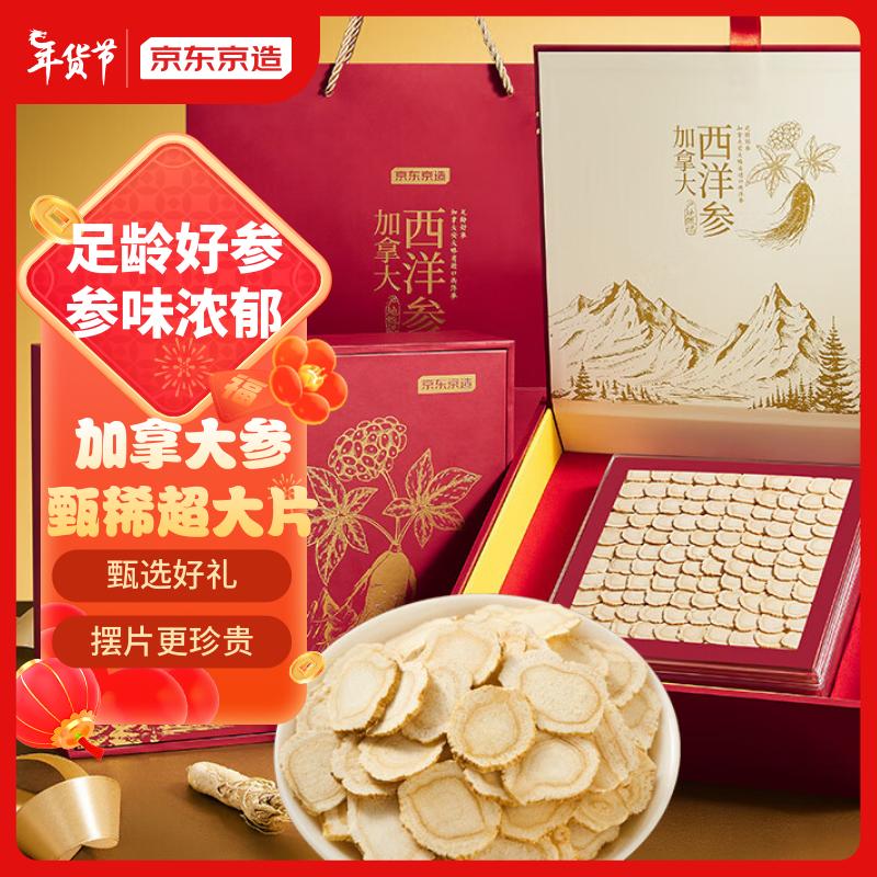 京东京造【年货送礼品】加拿大西洋参片人工摆片进口花旗参100g人参皂苷直径约1.6-1.8cm生日礼物枸杞泡酒泡水