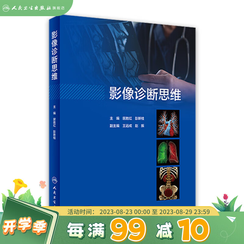 影像诊断思维 居胜红 9787117340885 人民卫生出版社
