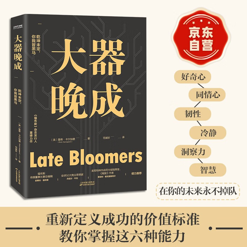 大器晚成：《福布斯》杂志发行人重磅作品，福布斯创始人力荐！书单、有书等媒体力荐！乾坤未定，你我皆黑马