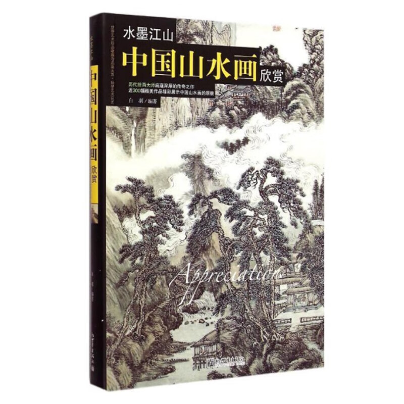 中国山水画欣赏（精装）中国历代名家传世名画 国画技法素描临摹美术类书籍