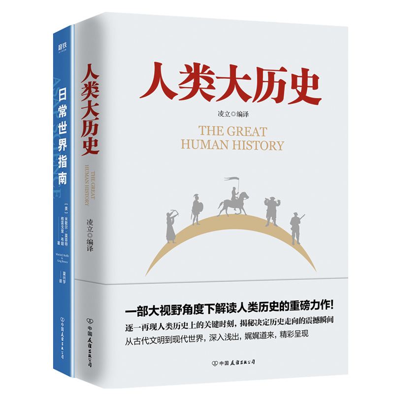 迷人的理性+人类大历史 图书