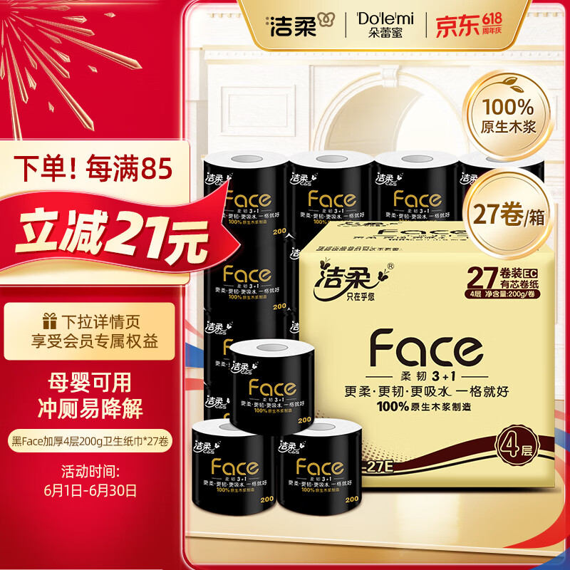 洁柔卷纸 黑Face加厚4层200g卫生纸巾*27卷 母婴可用 冲厕易降解